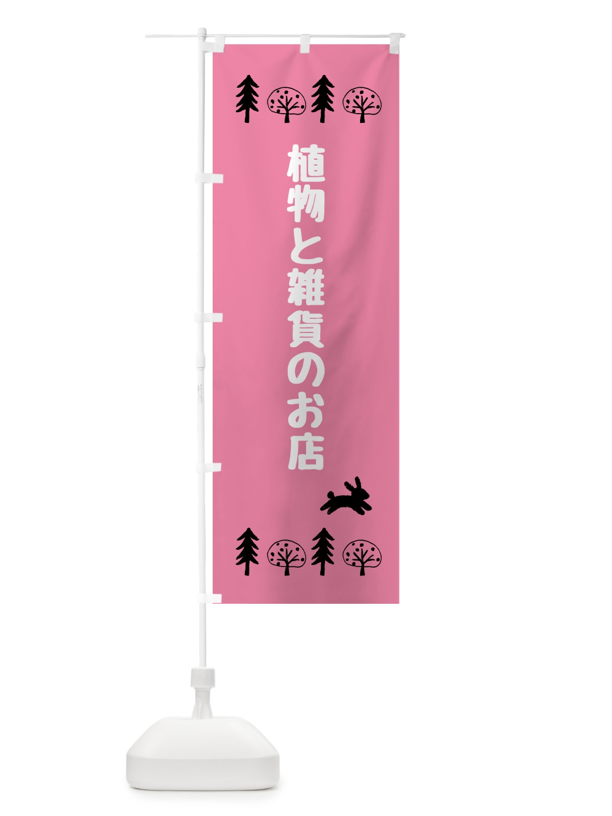 のぼり 植物と雑貨のお店 のぼり旗 5GRS(デザイン【C】)