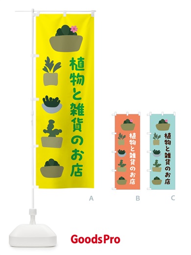 のぼり 植物と雑貨のお店 のぼり旗 5GRU