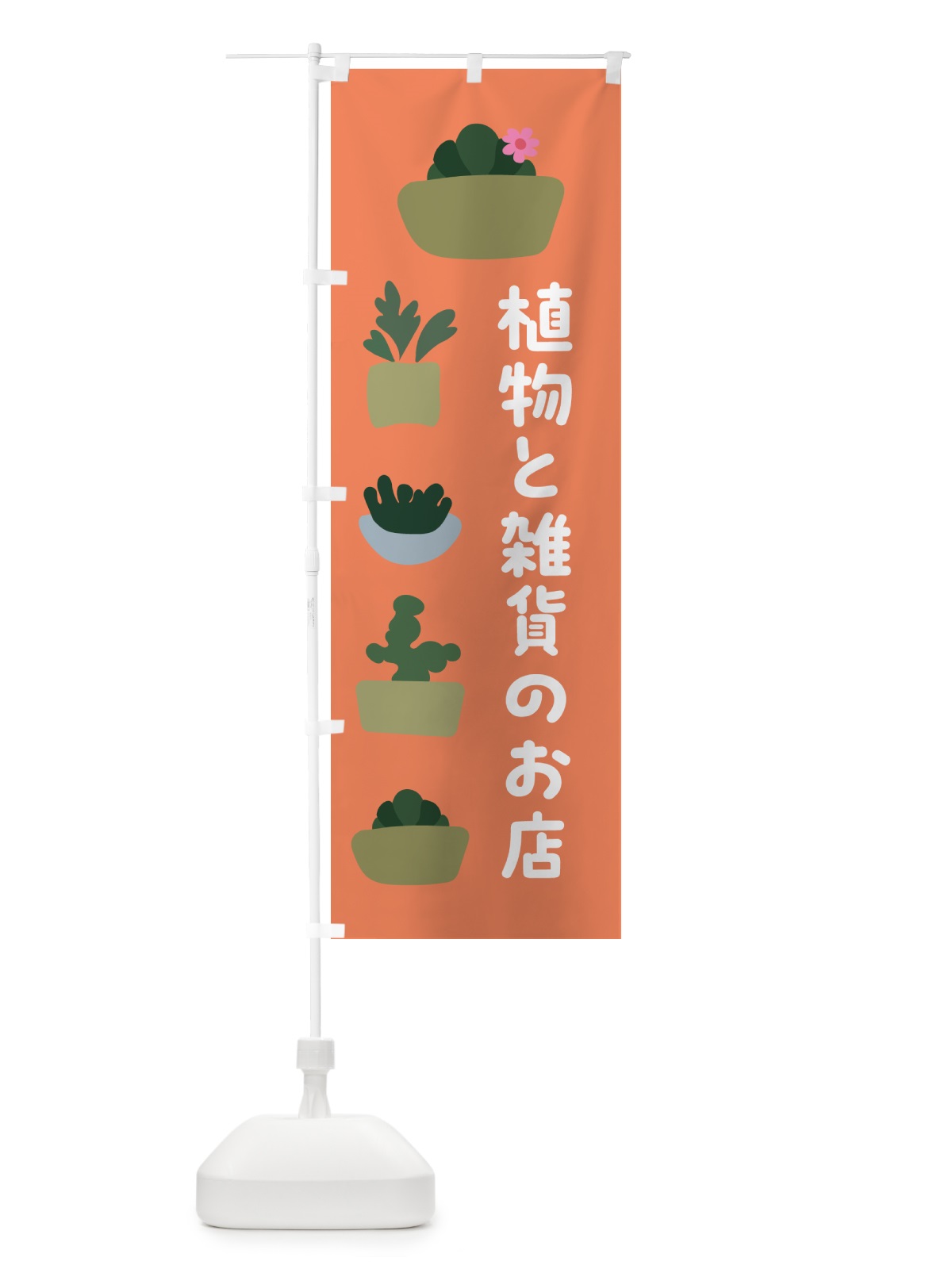 のぼり 植物と雑貨のお店 のぼり旗 5GRU(デザイン【B】)