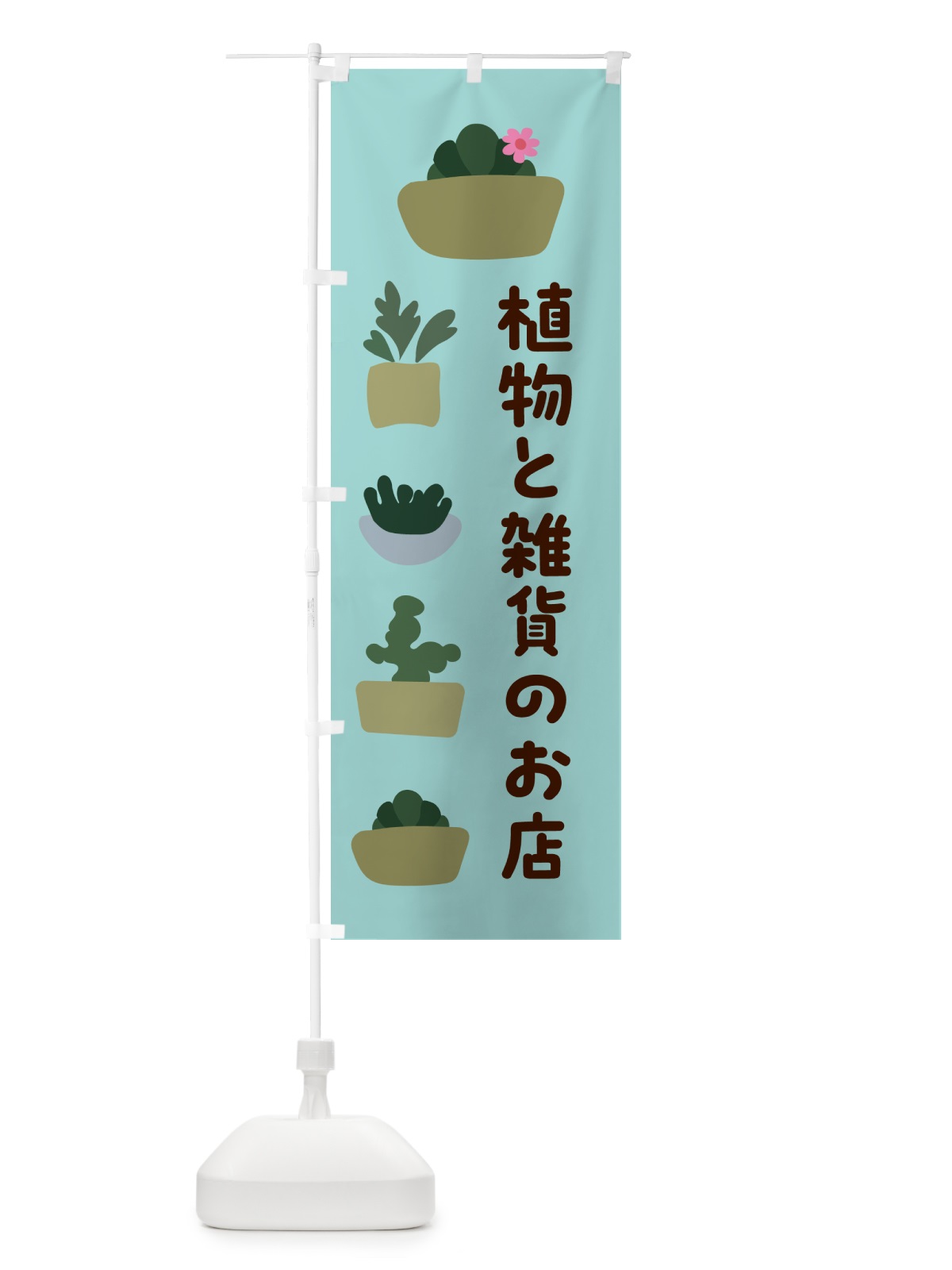 のぼり 植物と雑貨のお店 のぼり旗 5GRU(デザイン【C】)