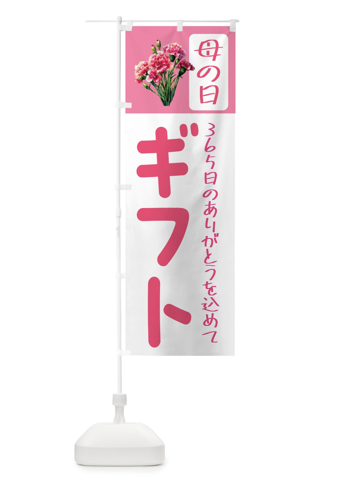 のぼり 母の日ギフト のぼり旗 5GS0(デザイン【B】)