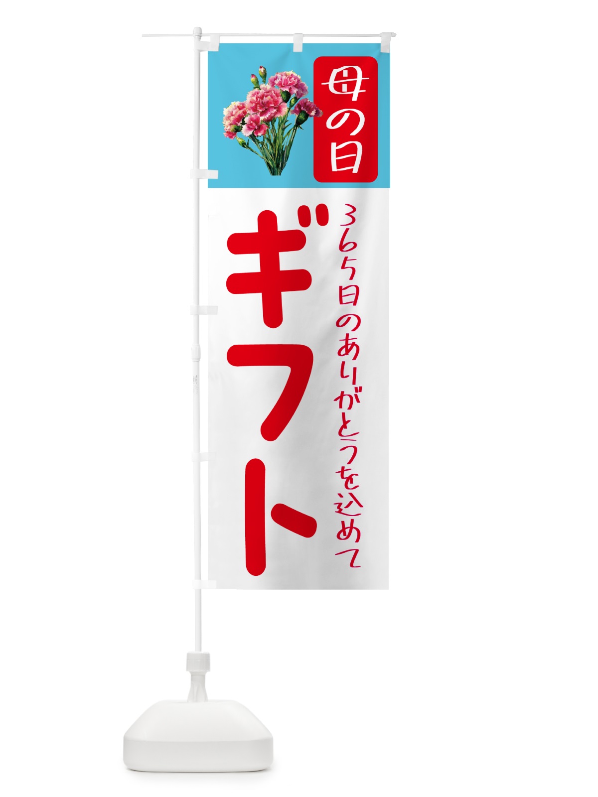 のぼり 母の日ギフト のぼり旗 5GS0(デザイン【C】)