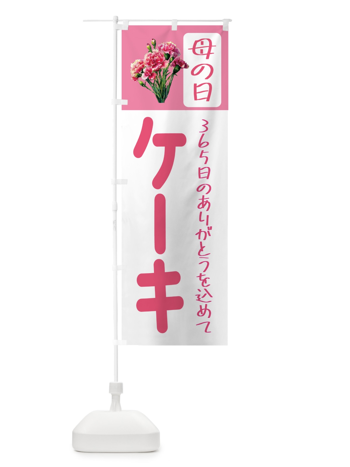 のぼり 母の日ケーキ のぼり旗 5GS1(デザイン【B】)