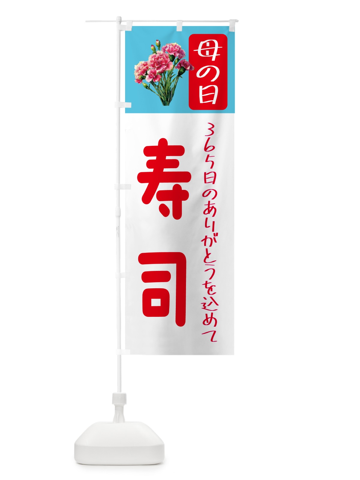 のぼり 母の日寿司 のぼり旗 5GS2(デザイン【C】)