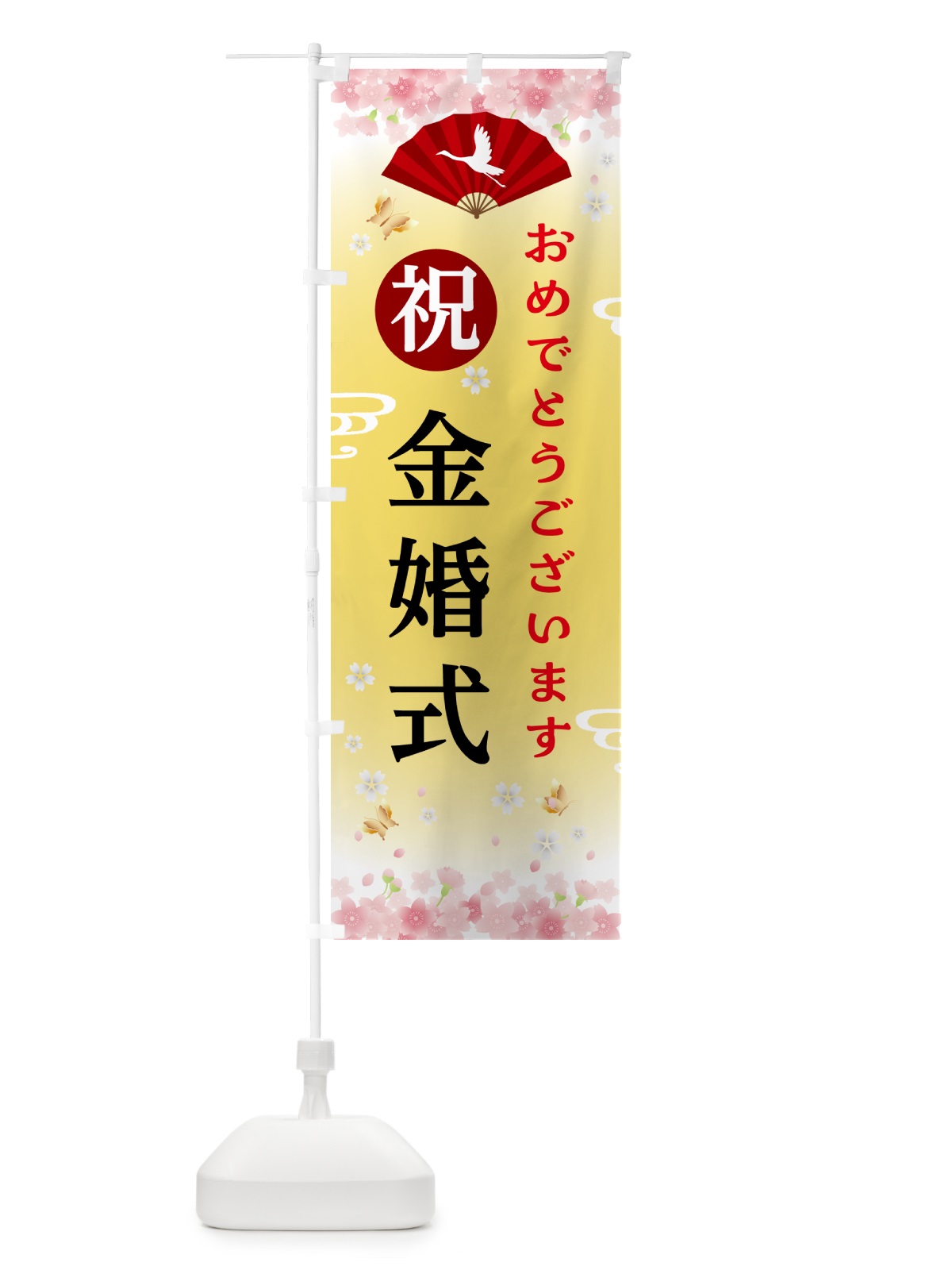 のぼり 金婚式・祝・行事 のぼり旗 5GS3(デザイン【A】)
