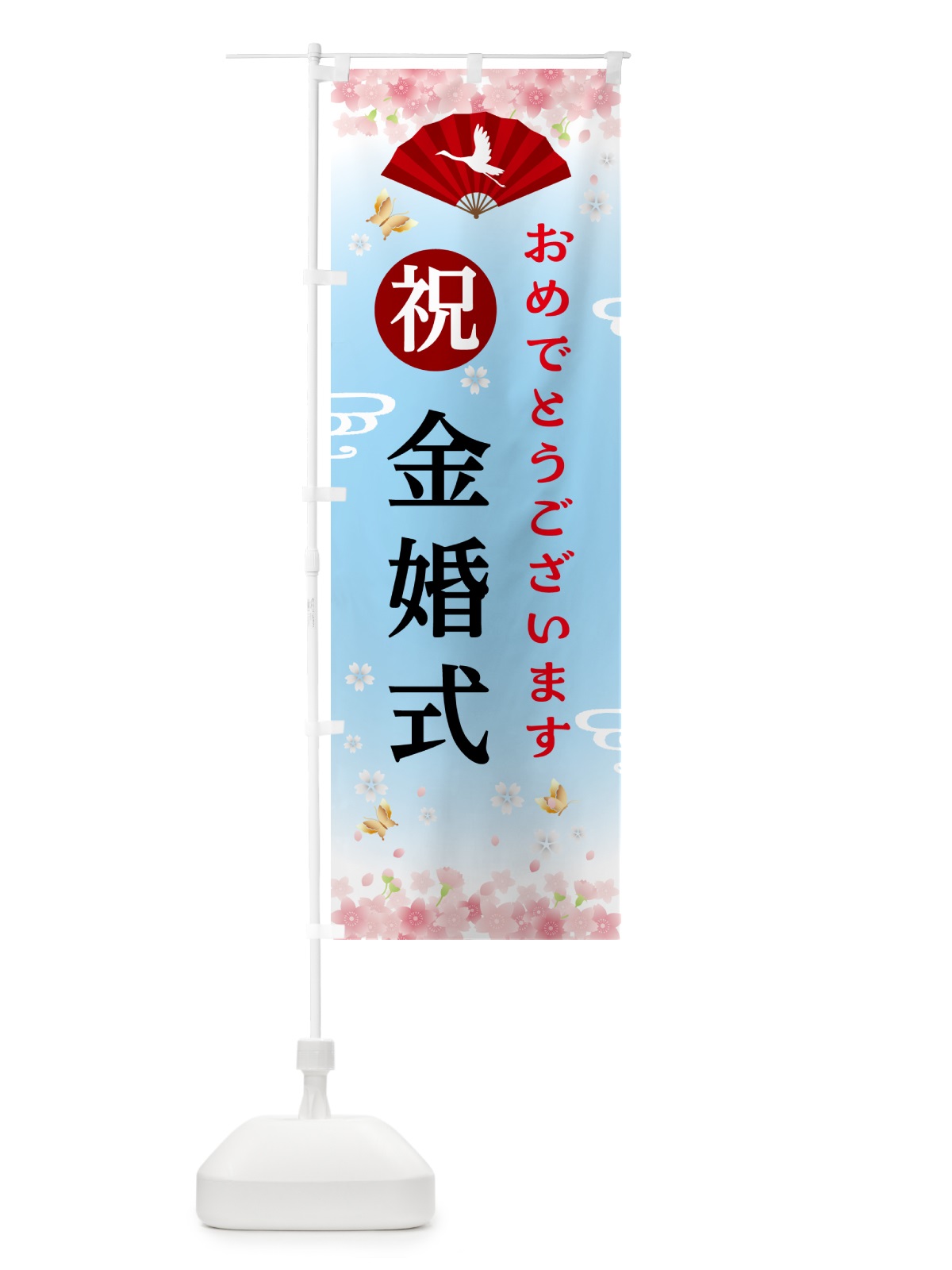 のぼり 金婚式・祝・行事 のぼり旗 5GS3(デザイン【B】)