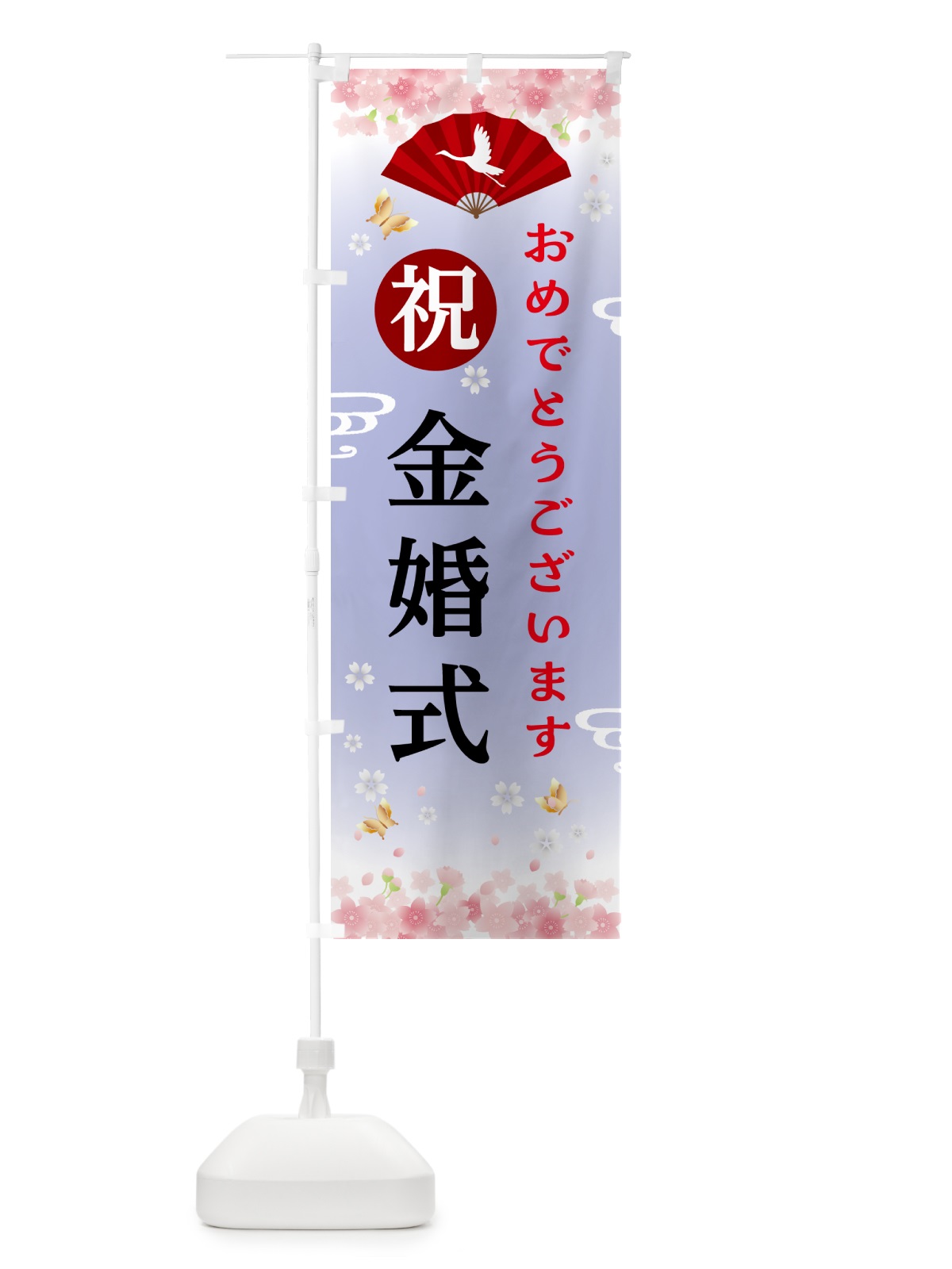 のぼり 金婚式・祝・行事 のぼり旗 5GS3(デザイン【C】)
