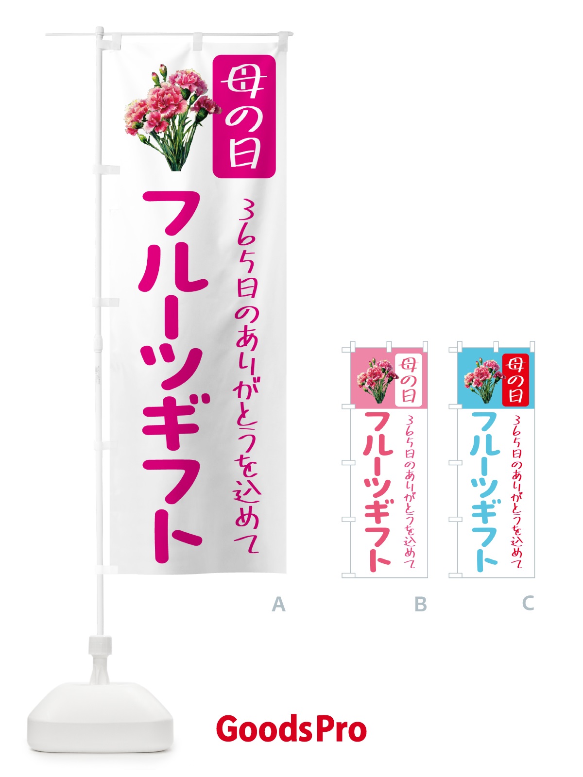 のぼり 母の日フルーツギフト のぼり旗 5GS7