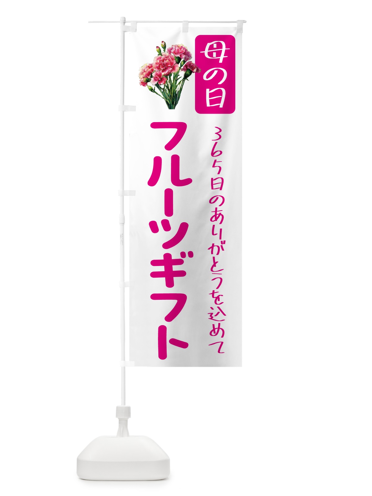のぼり 母の日フルーツギフト のぼり旗 5GS7(デザイン【A】)