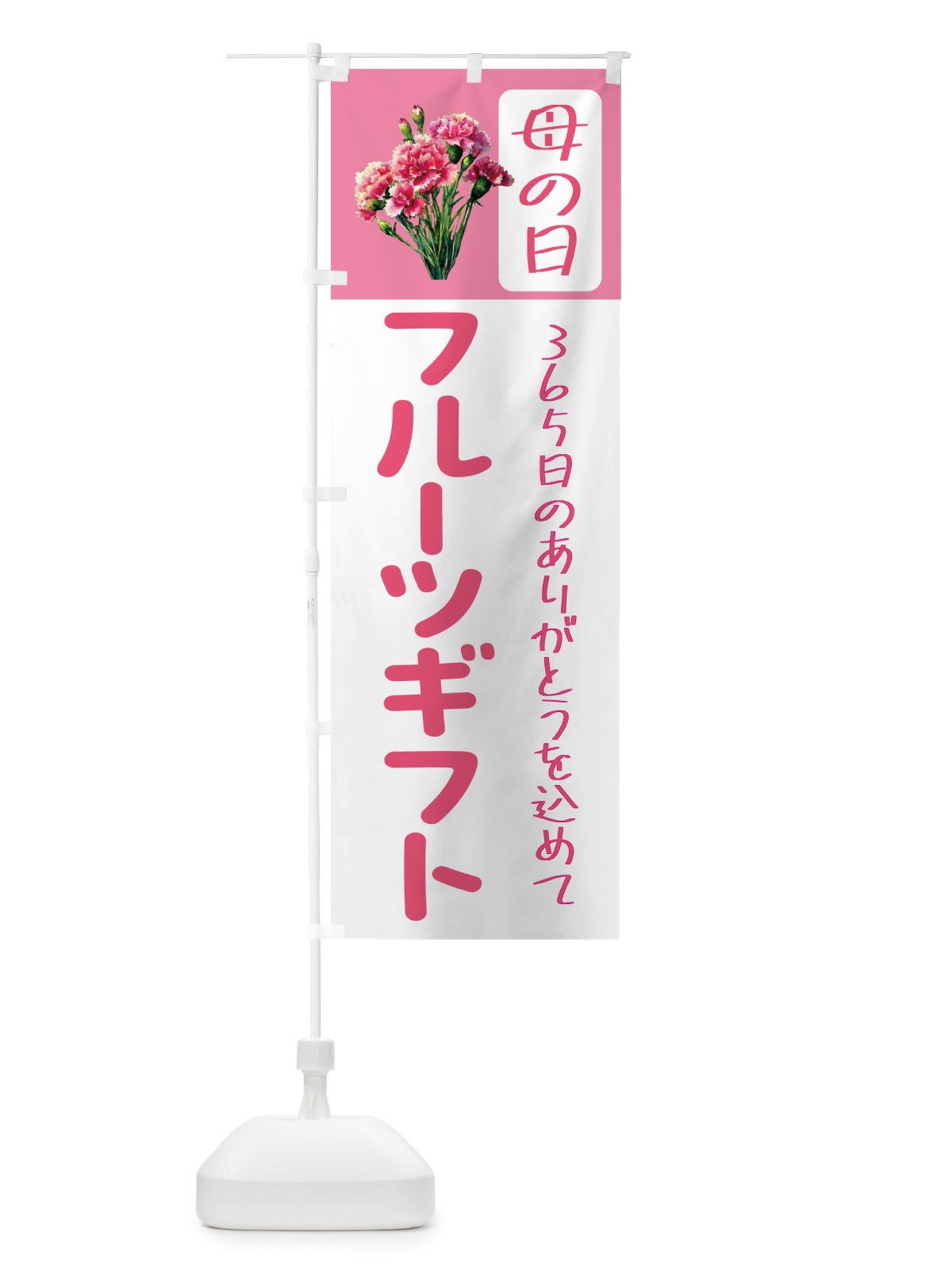 のぼり 母の日フルーツギフト のぼり旗 5GS7(デザイン【B】)