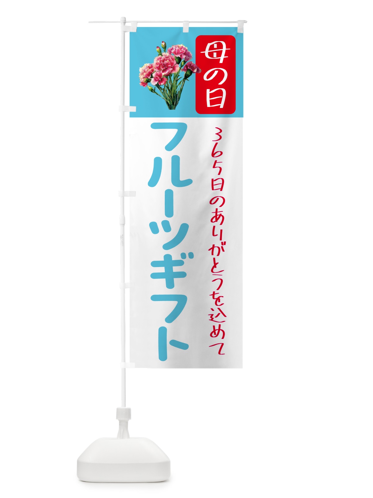 のぼり 母の日フルーツギフト のぼり旗 5GS7(デザイン【C】)