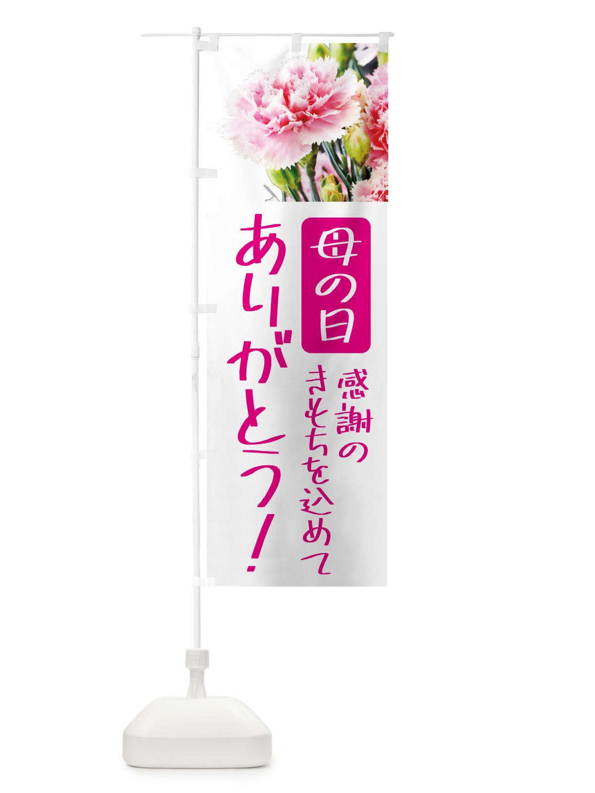 のぼり 母の日・お母さんありがとう のぼり旗 5GSA(デザイン【A】)