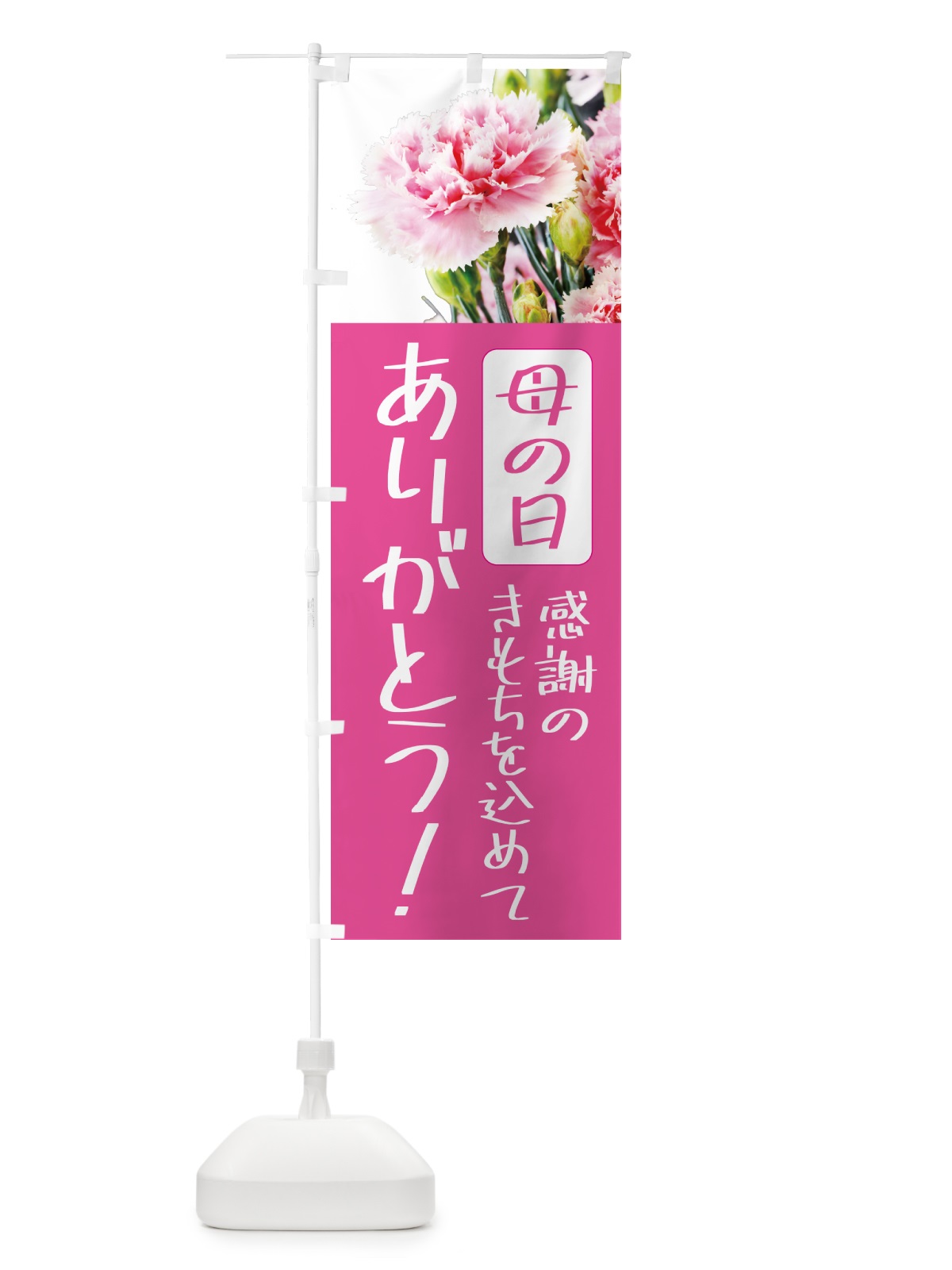 のぼり 母の日・お母さんありがとう のぼり旗 5GSA(デザイン【B】)