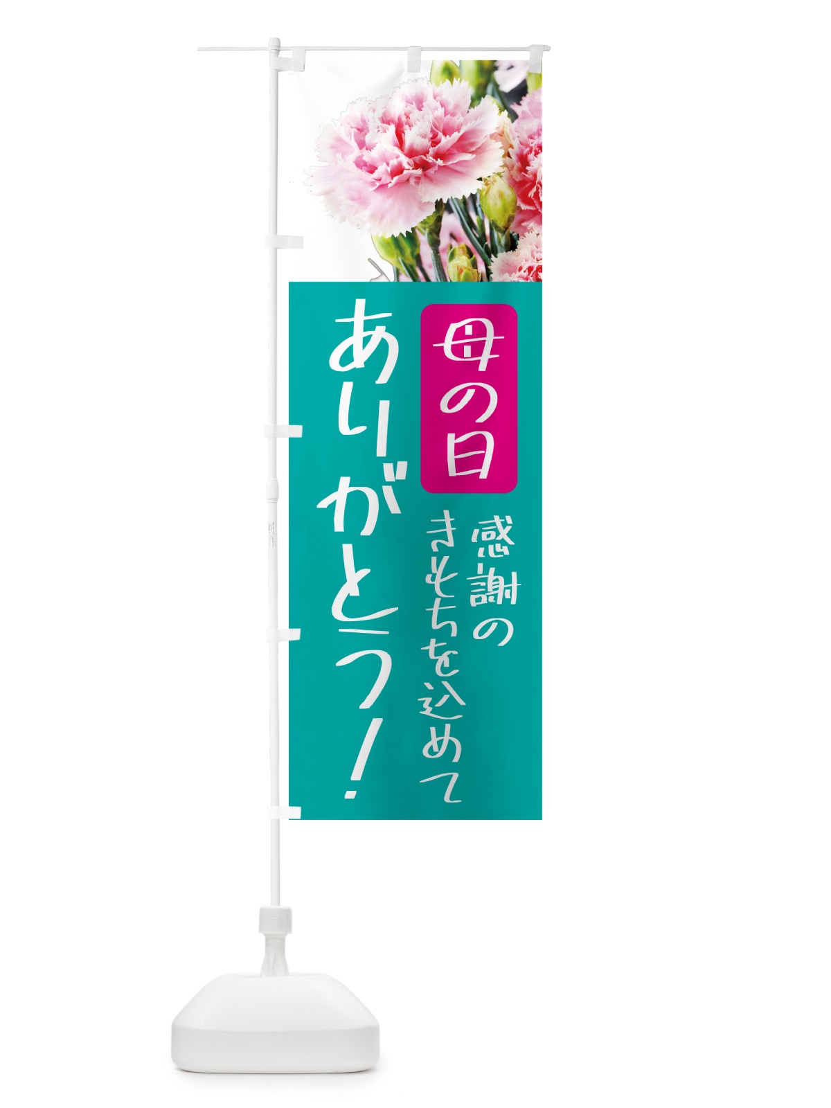 のぼり 母の日・お母さんありがとう のぼり旗 5GSA(デザイン【C】)