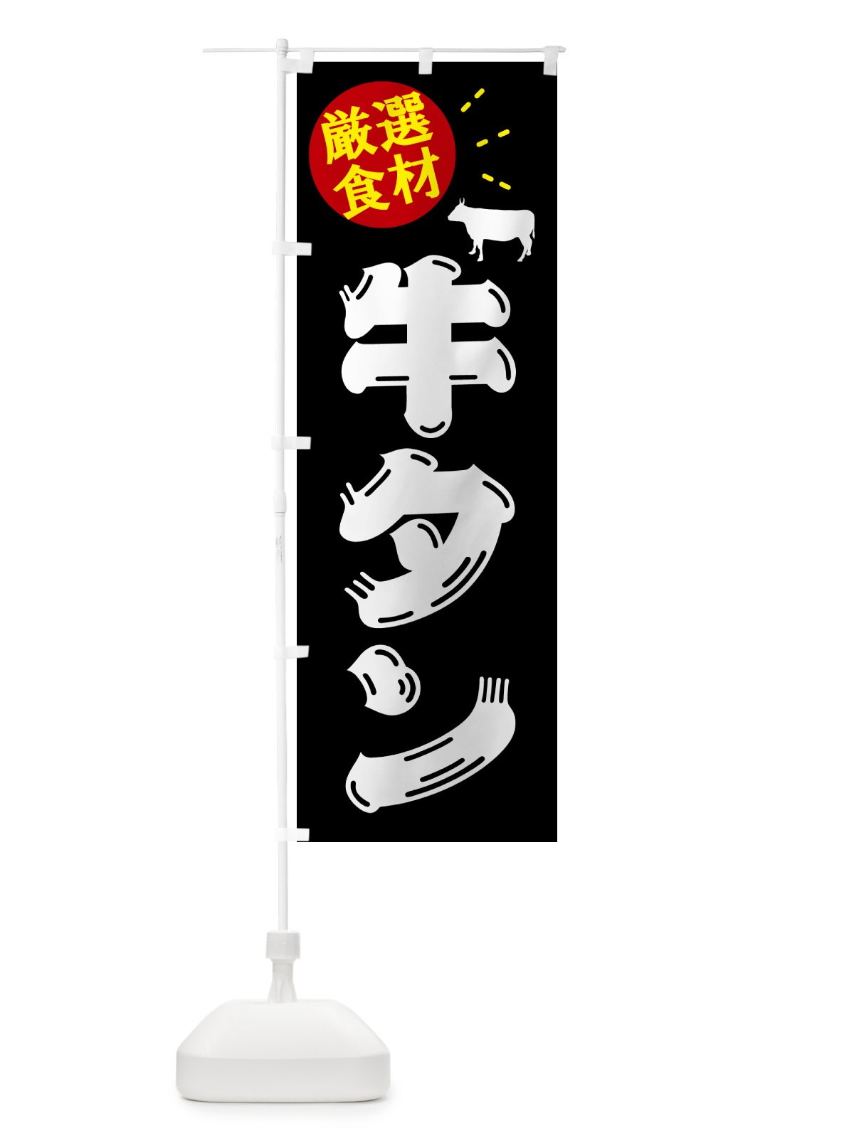 のぼり 牛タン・牛肉 のぼり旗 5GSE(デザイン【A】)