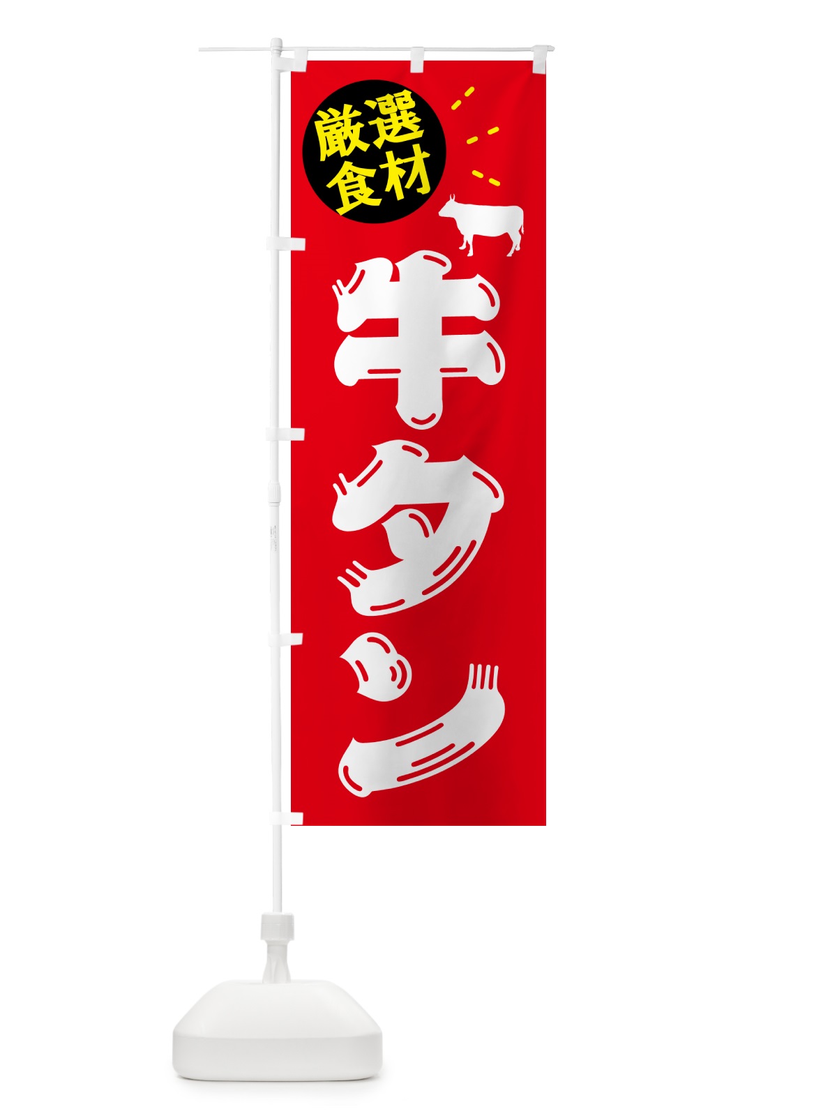のぼり 牛タン・牛肉 のぼり旗 5GSE(デザイン【B】)