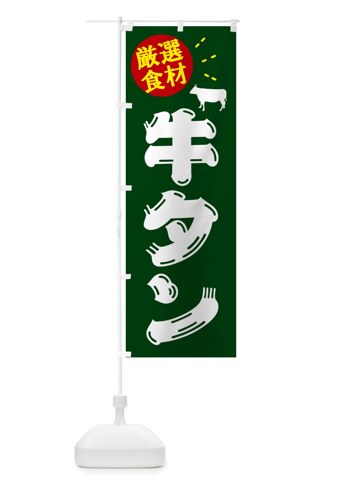 のぼり 牛タン・牛肉 のぼり旗 5GSE(デザイン【C】)