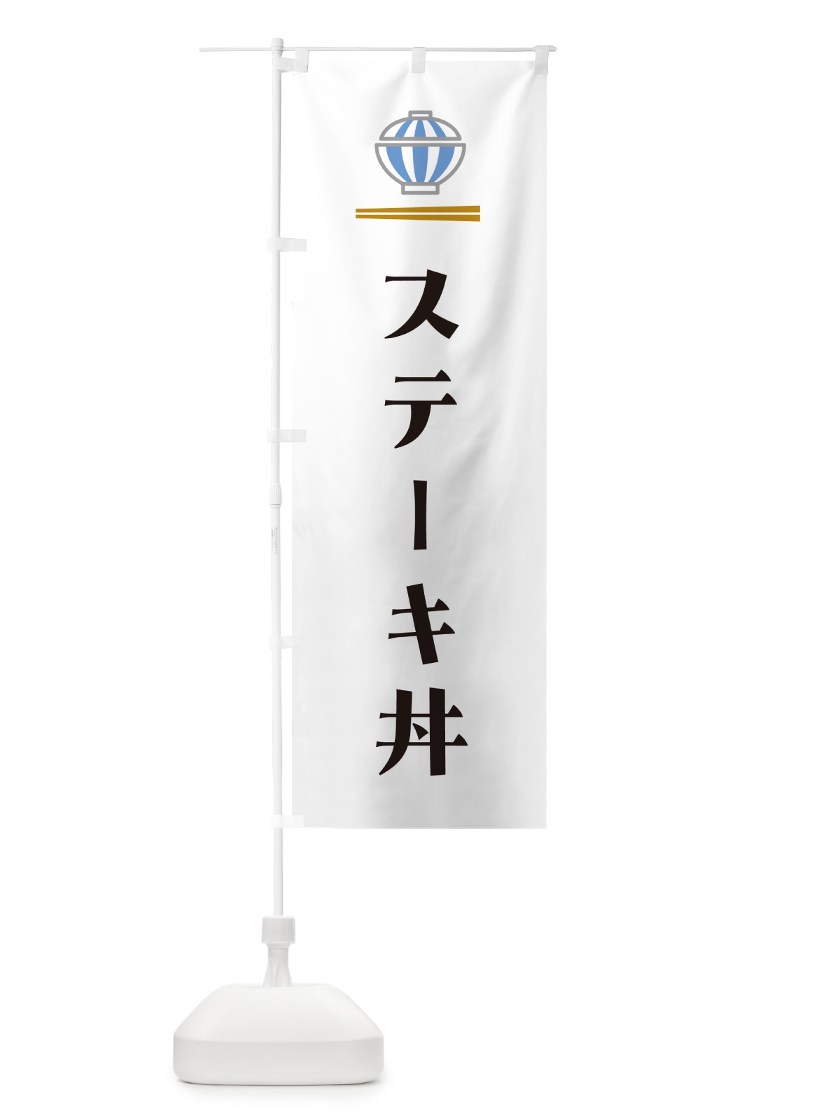 のぼり ステーキ丼 のぼり旗 5GSJ(デザイン【A】)