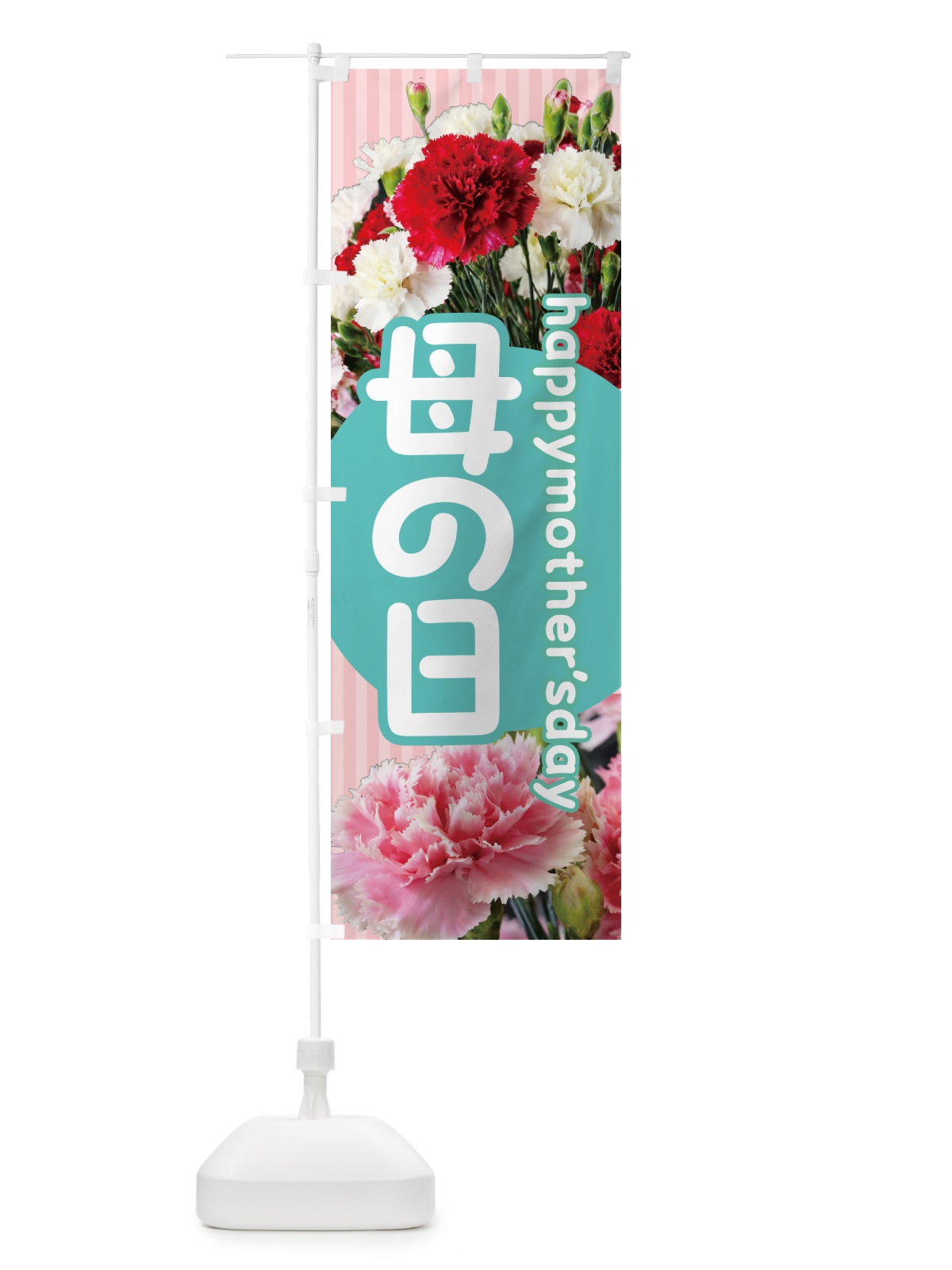 のぼり 母の日 のぼり旗 5GSK(デザイン【C】)