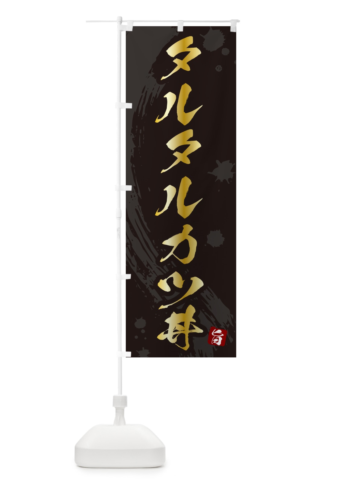 のぼり タルタルカツ丼・タルタルかつ丼 のぼり旗 5GSL(デザイン【A】)