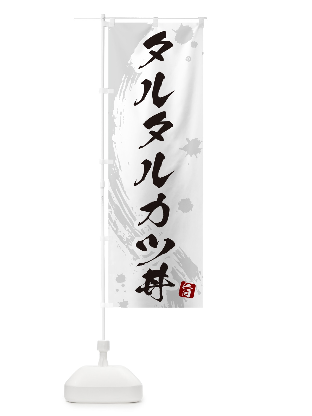 のぼり タルタルカツ丼・タルタルかつ丼 のぼり旗 5GSL(デザイン【B】)