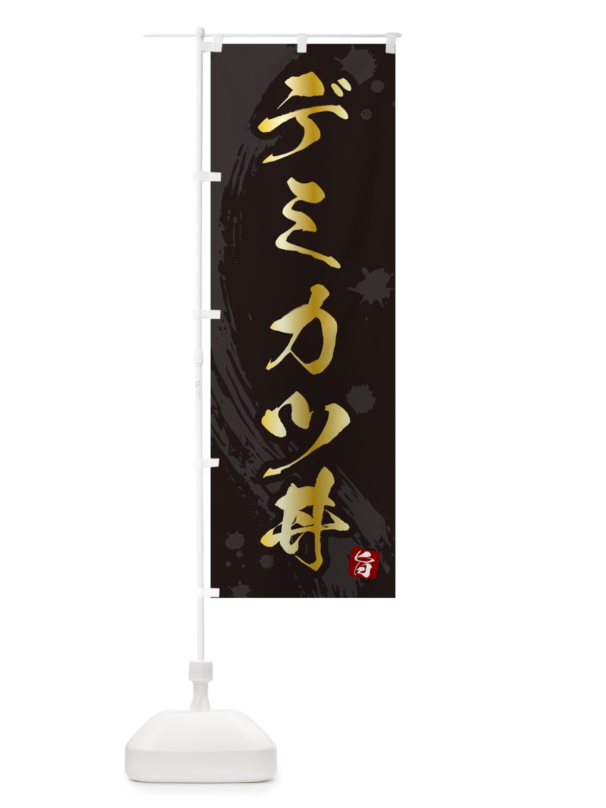 のぼり デミカツ丼・デミかつ丼 のぼり旗 5GSS(デザイン【A】)