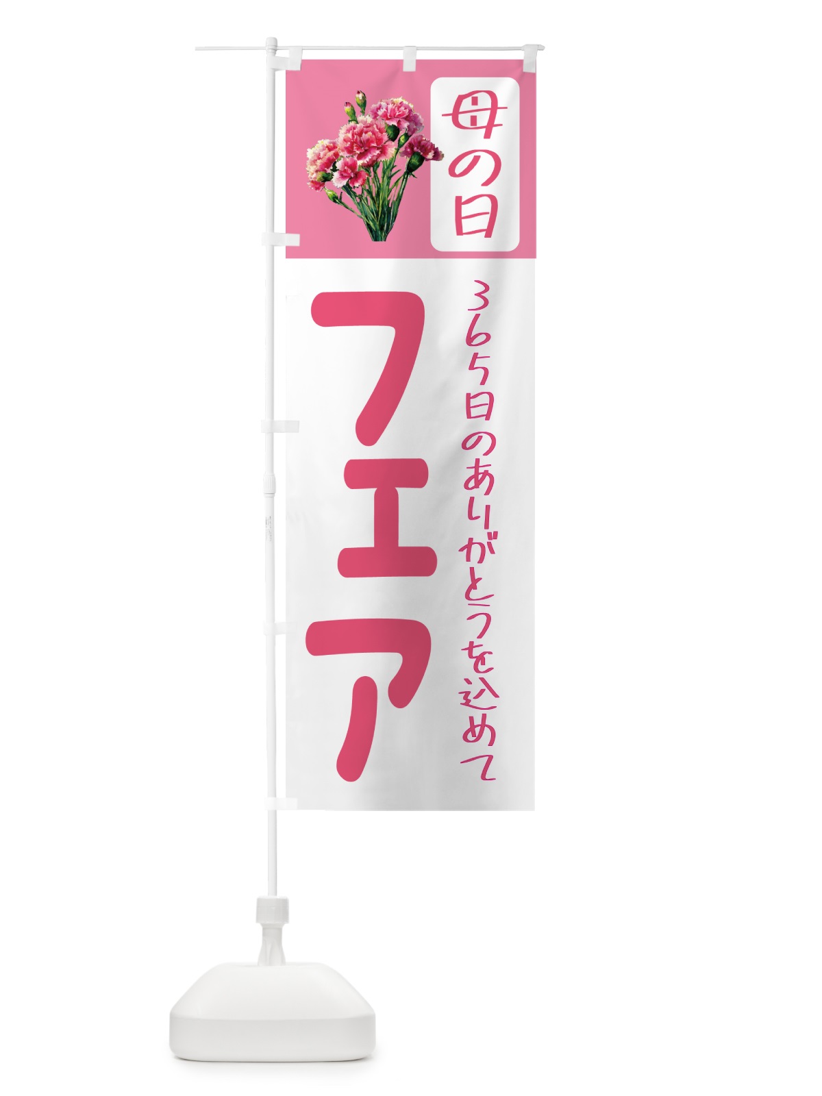 のぼり 母の日フェア のぼり旗 5GST(デザイン【B】)