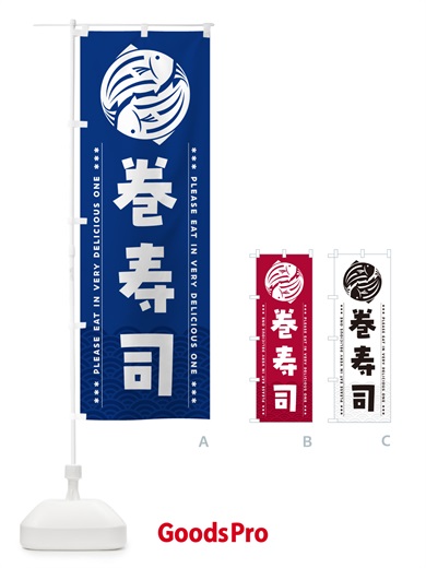 のぼり 巻寿司 のぼり旗 5GTF