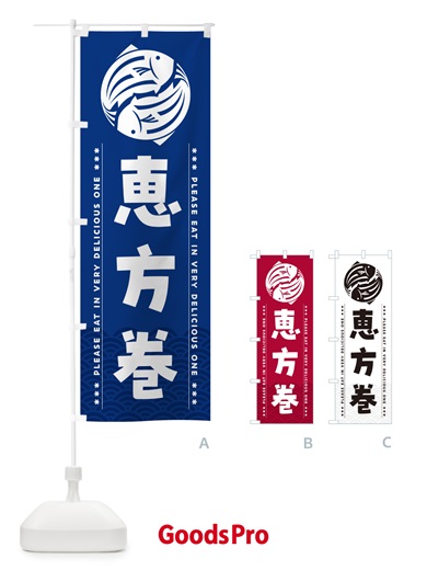のぼり 恵方巻 のぼり旗 5GTH