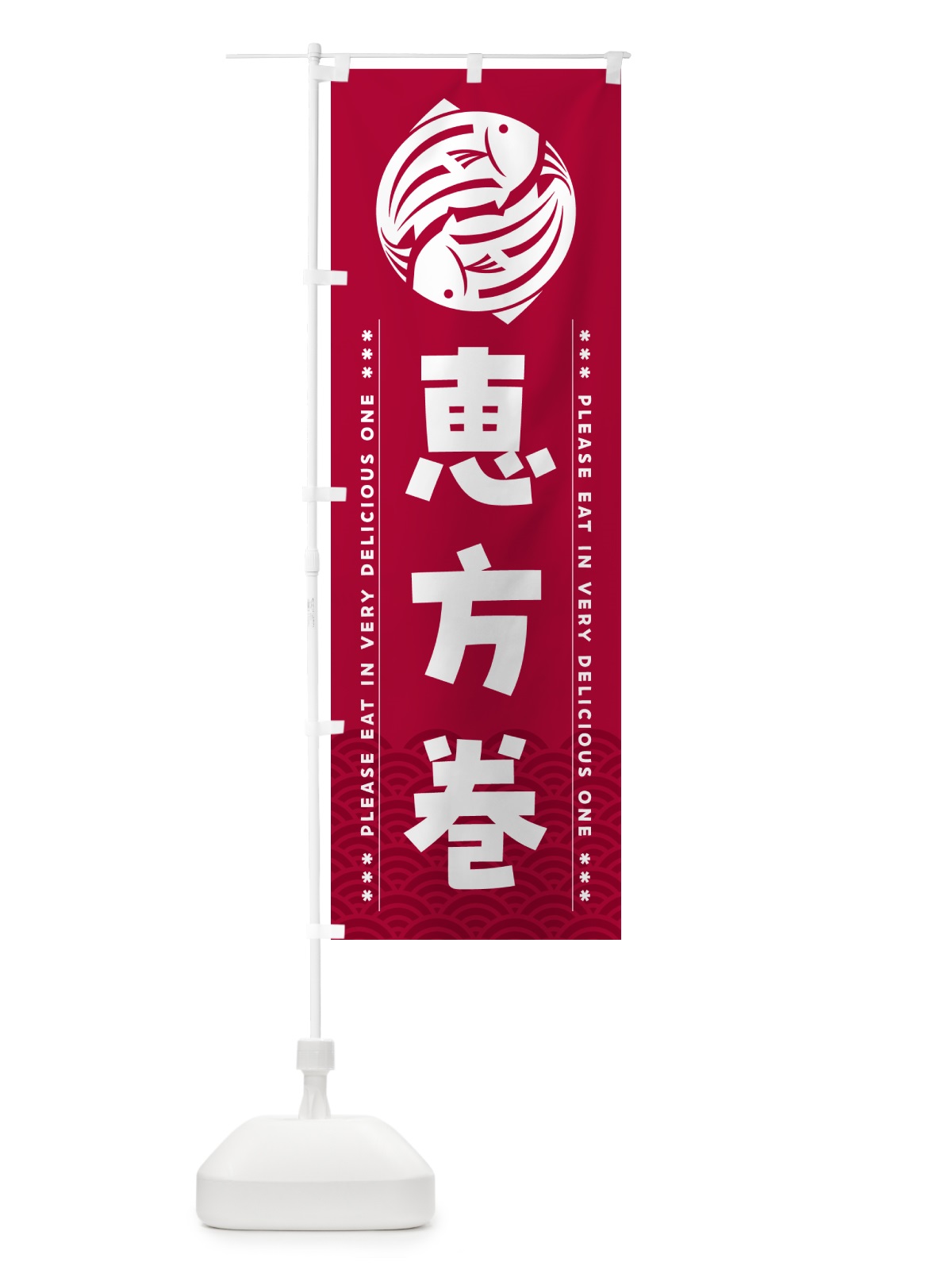 のぼり 恵方巻 のぼり旗 5GTH(デザイン【B】)