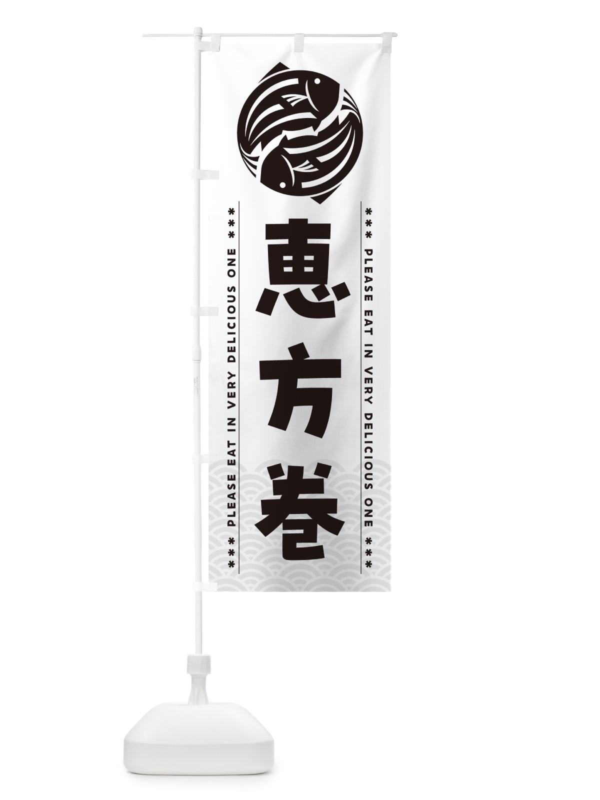 のぼり 恵方巻 のぼり旗 5GTH(デザイン【C】)