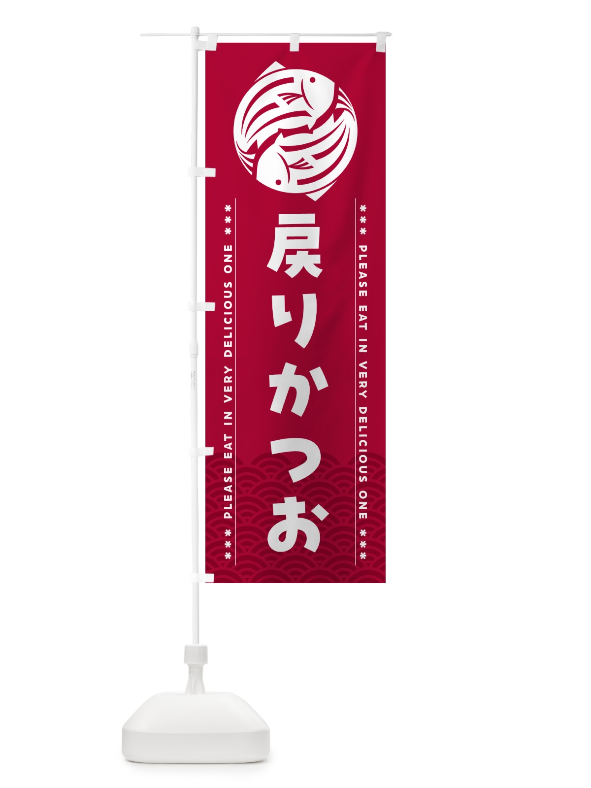 のぼり 戻りかつお のぼり旗 5GTJ(デザイン【B】)