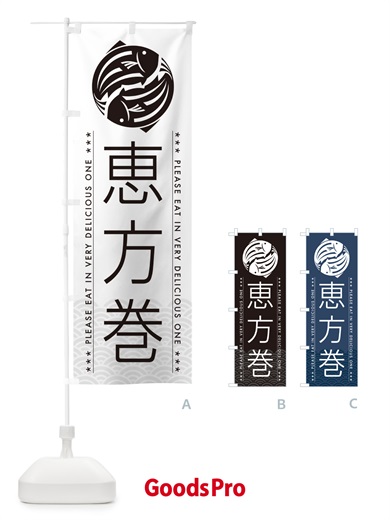 のぼり 恵方巻 のぼり旗 5GTN
