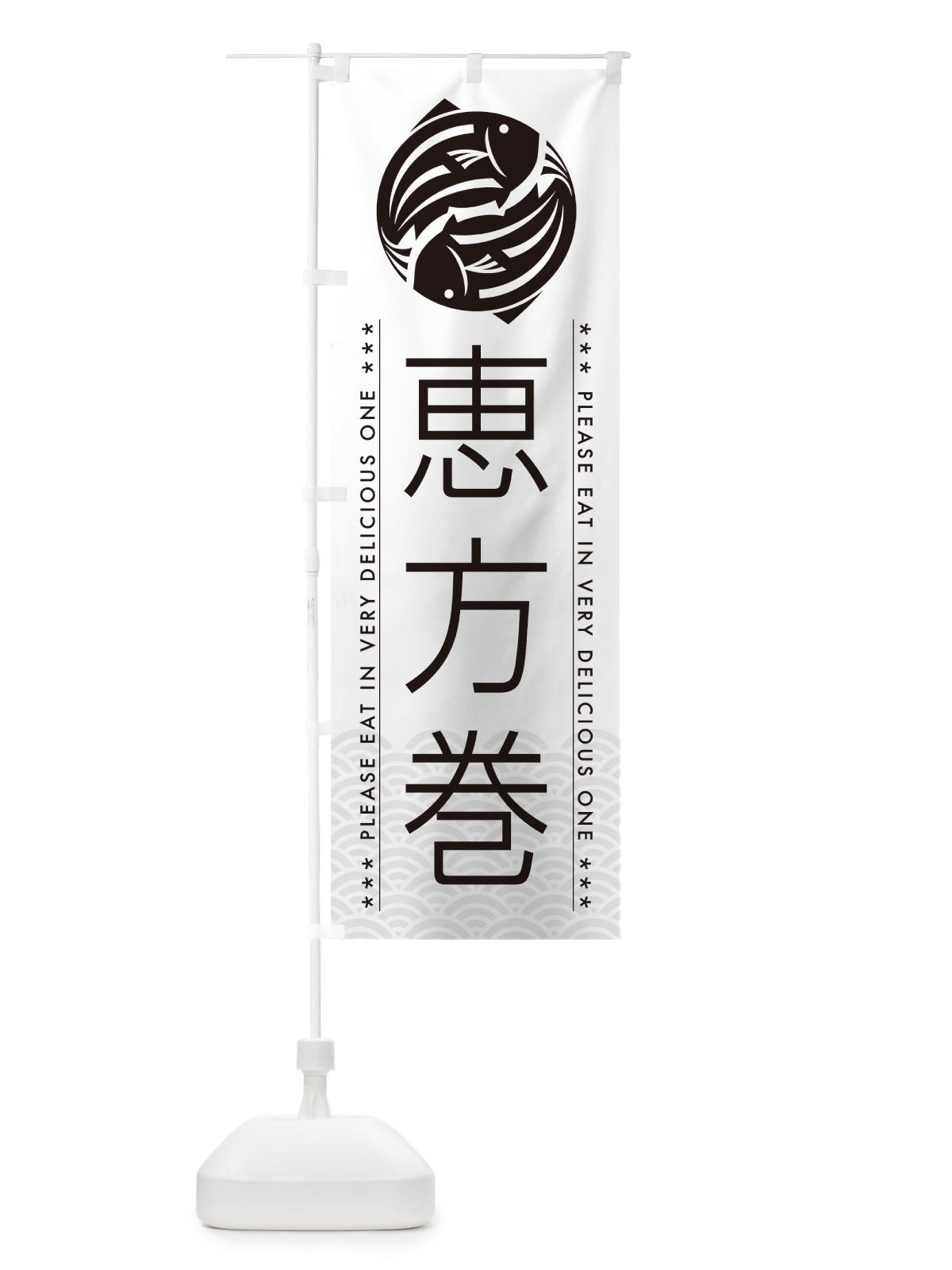 のぼり 恵方巻 のぼり旗 5GTN(デザイン【A】)