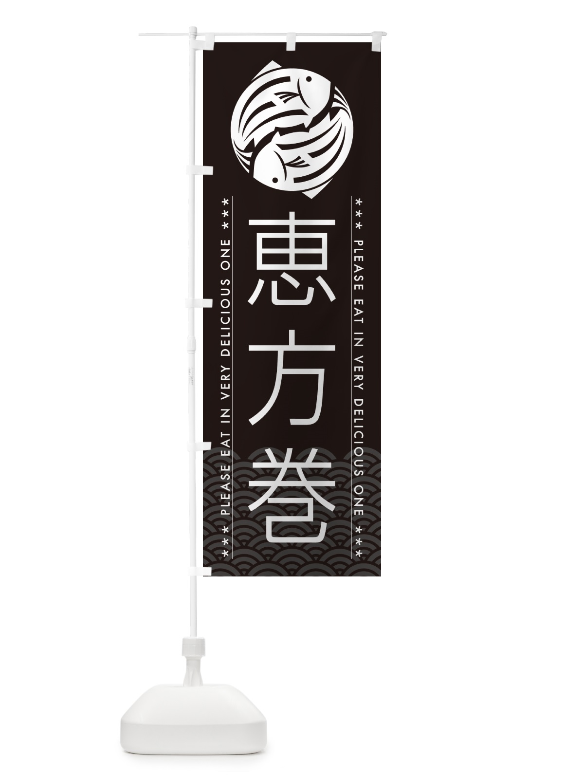 のぼり 恵方巻 のぼり旗 5GTN(デザイン【B】)