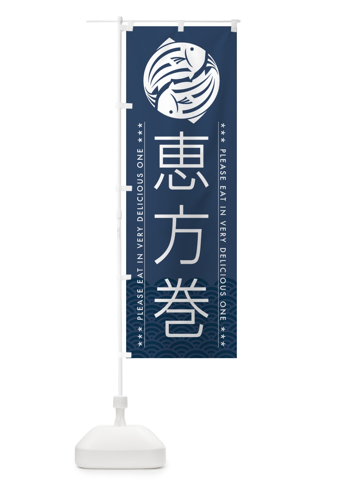 のぼり 恵方巻 のぼり旗 5GTN(デザイン【C】)