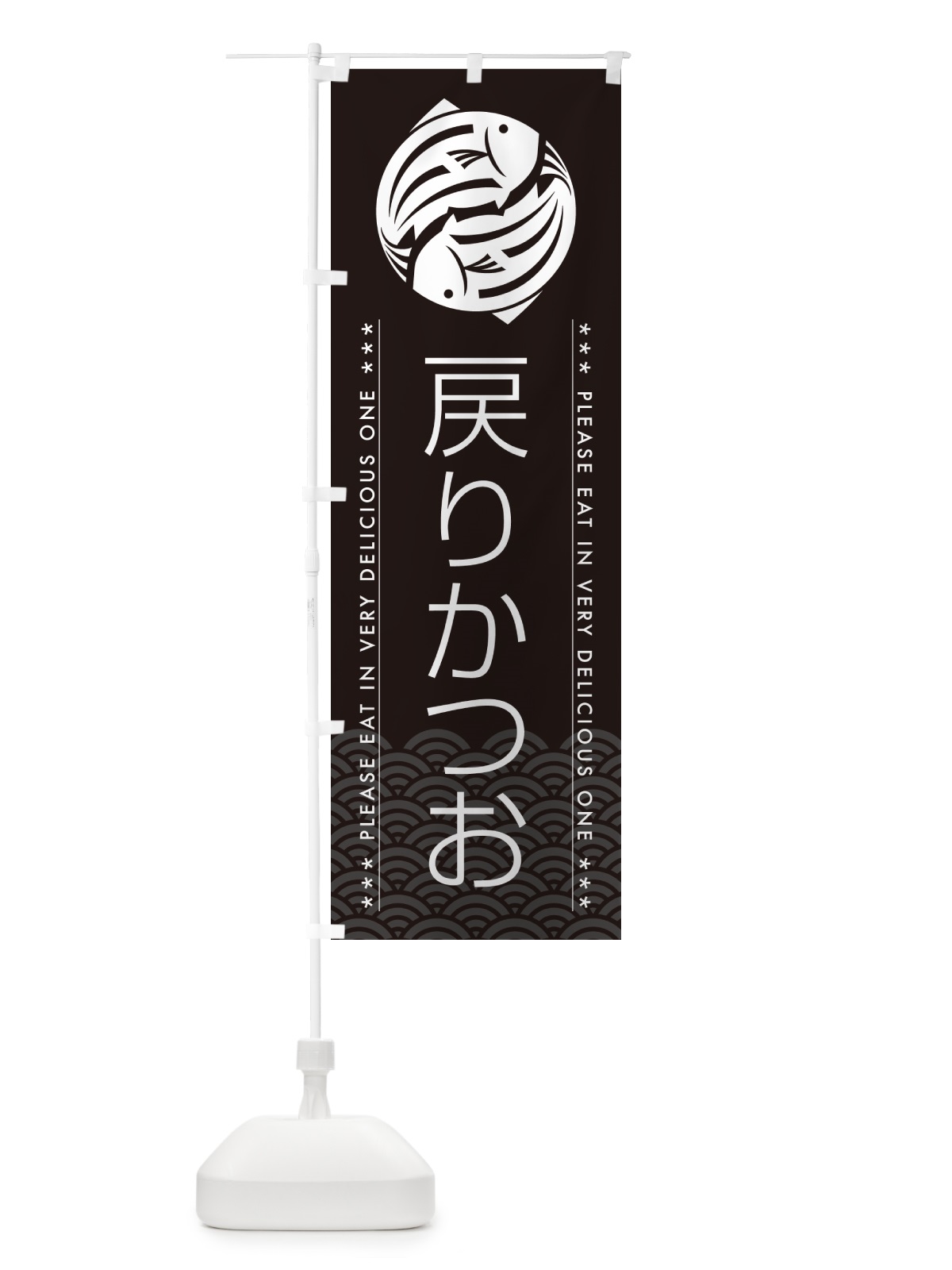 のぼり 戻りかつお のぼり旗 5GTW(デザイン【B】)
