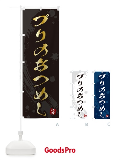 のぼり ブリのあつめし・ぶりのあつめし のぼり旗 5GU0