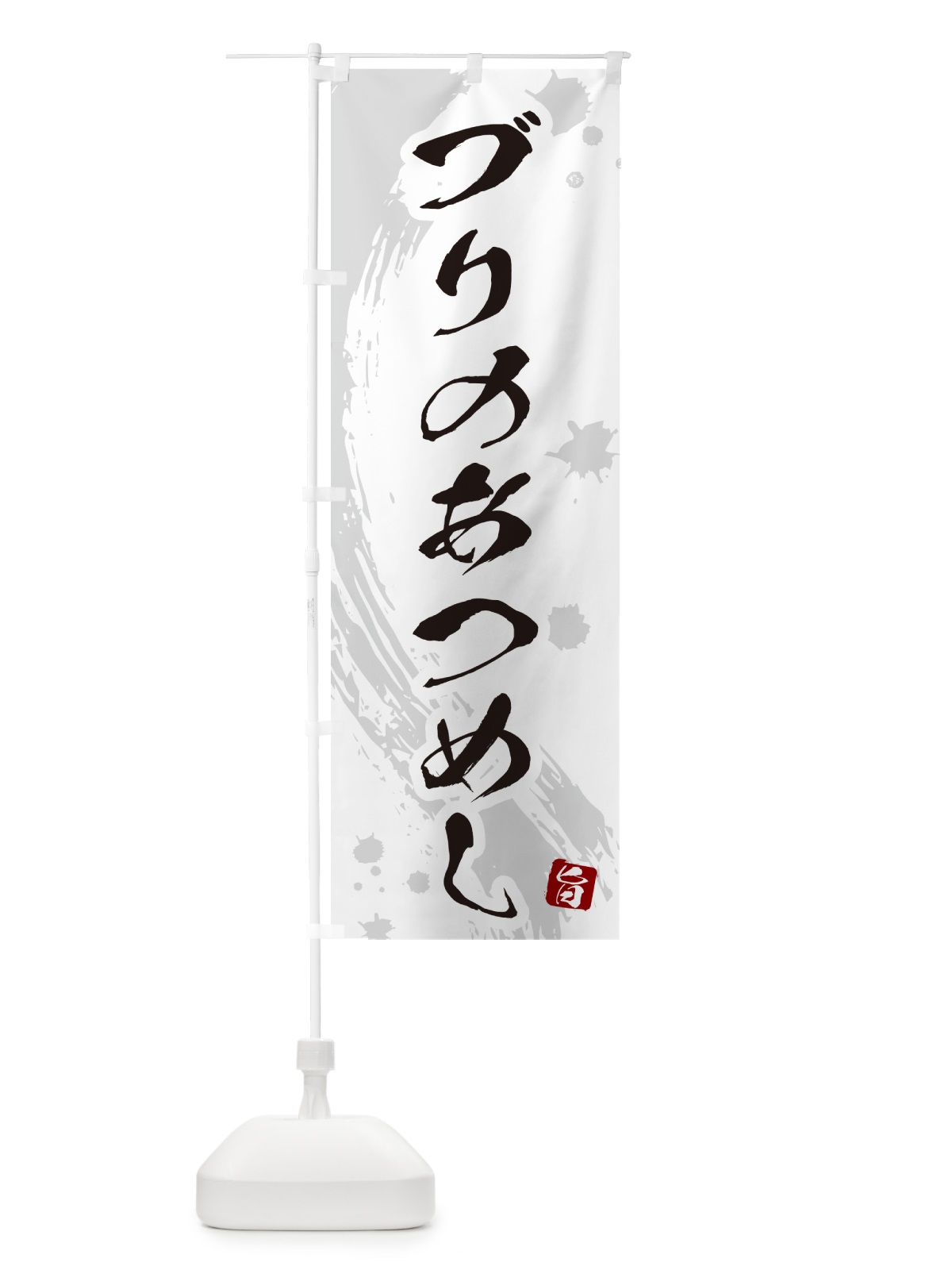 のぼり ブリのあつめし・ぶりのあつめし のぼり旗 5GU0(デザイン【B】)