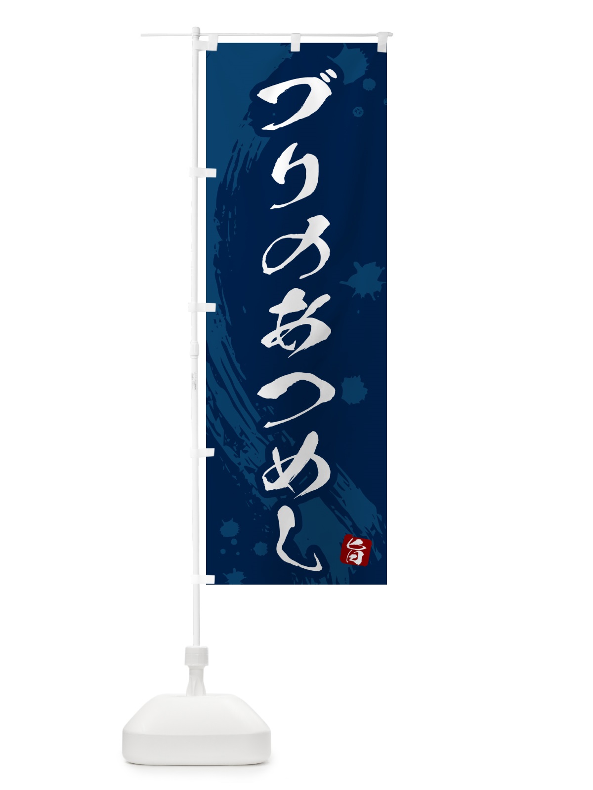のぼり ブリのあつめし・ぶりのあつめし のぼり旗 5GU0(デザイン【C】)