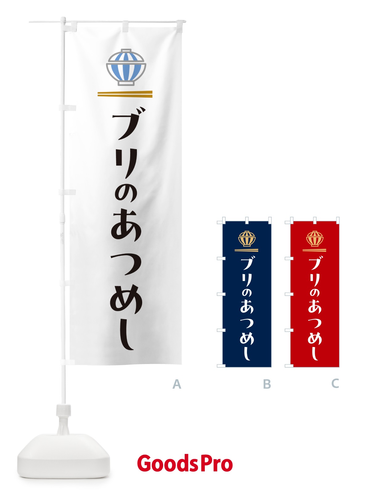 のぼり ブリのあつめし・ぶりのあつめし のぼり旗 5GU1