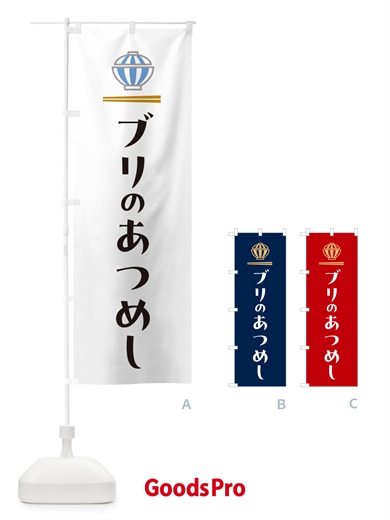 のぼり ブリのあつめし・ぶりのあつめし のぼり旗 5GU1