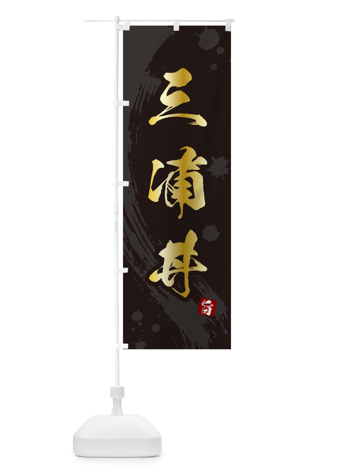 のぼり 三浦丼 のぼり旗 5GU2(デザイン【A】)