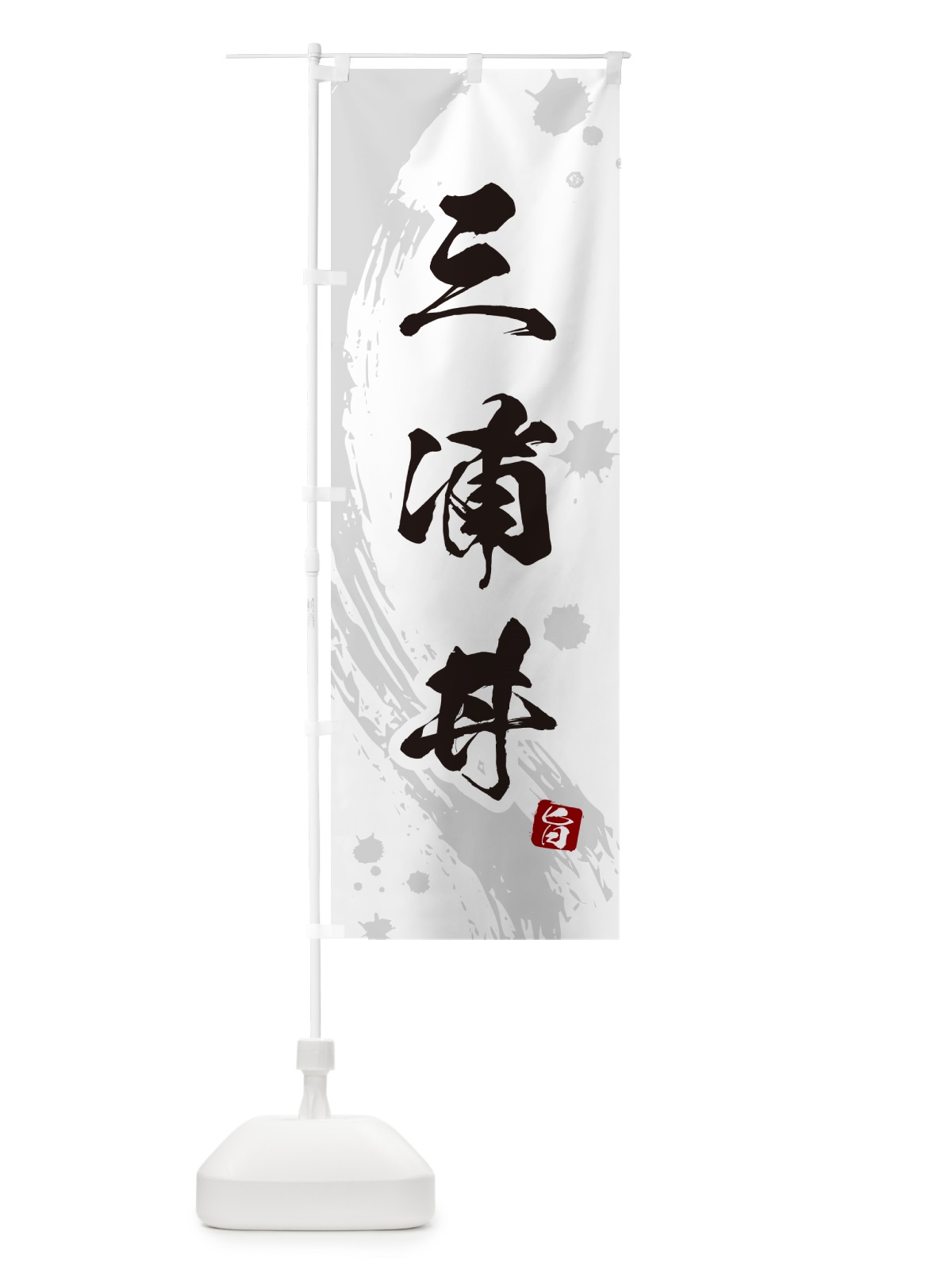 のぼり 三浦丼 のぼり旗 5GU2(デザイン【B】)