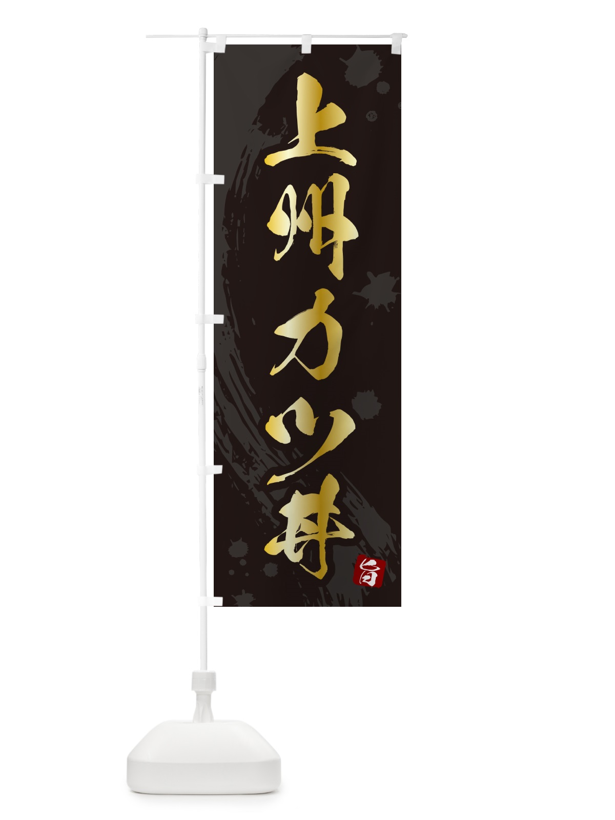 のぼり 上州カツ丼・上州かつ丼 のぼり旗 5GU3(デザイン【A】)