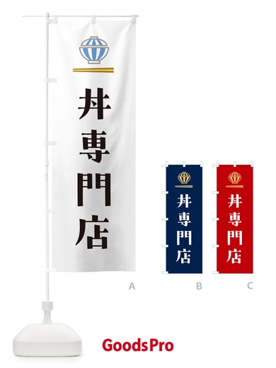 のぼり 丼専門店・どんぶり専門店 のぼり旗 5GU5