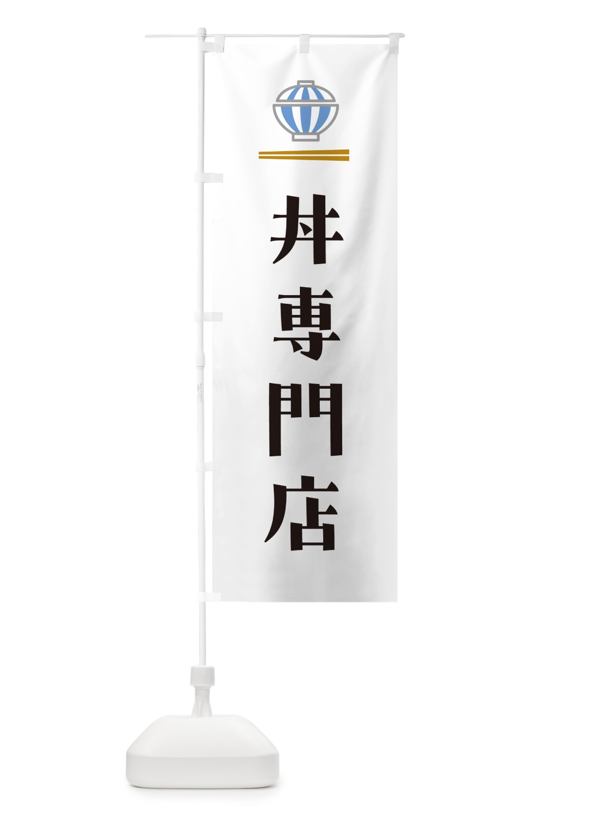 のぼり 丼専門店・どんぶり専門店 のぼり旗 5GU5(デザイン【A】)