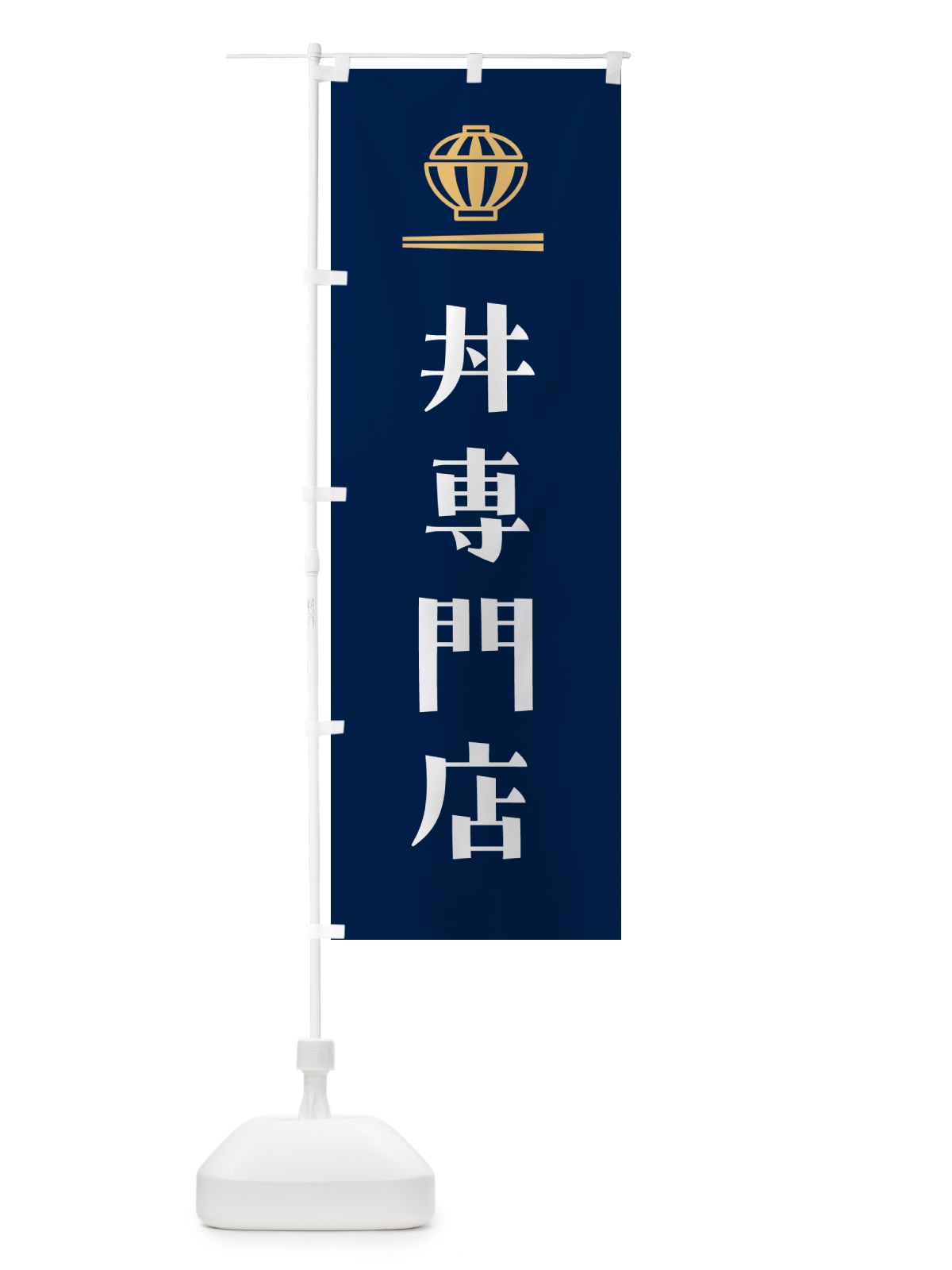 のぼり 丼専門店・どんぶり専門店 のぼり旗 5GU5(デザイン【B】)