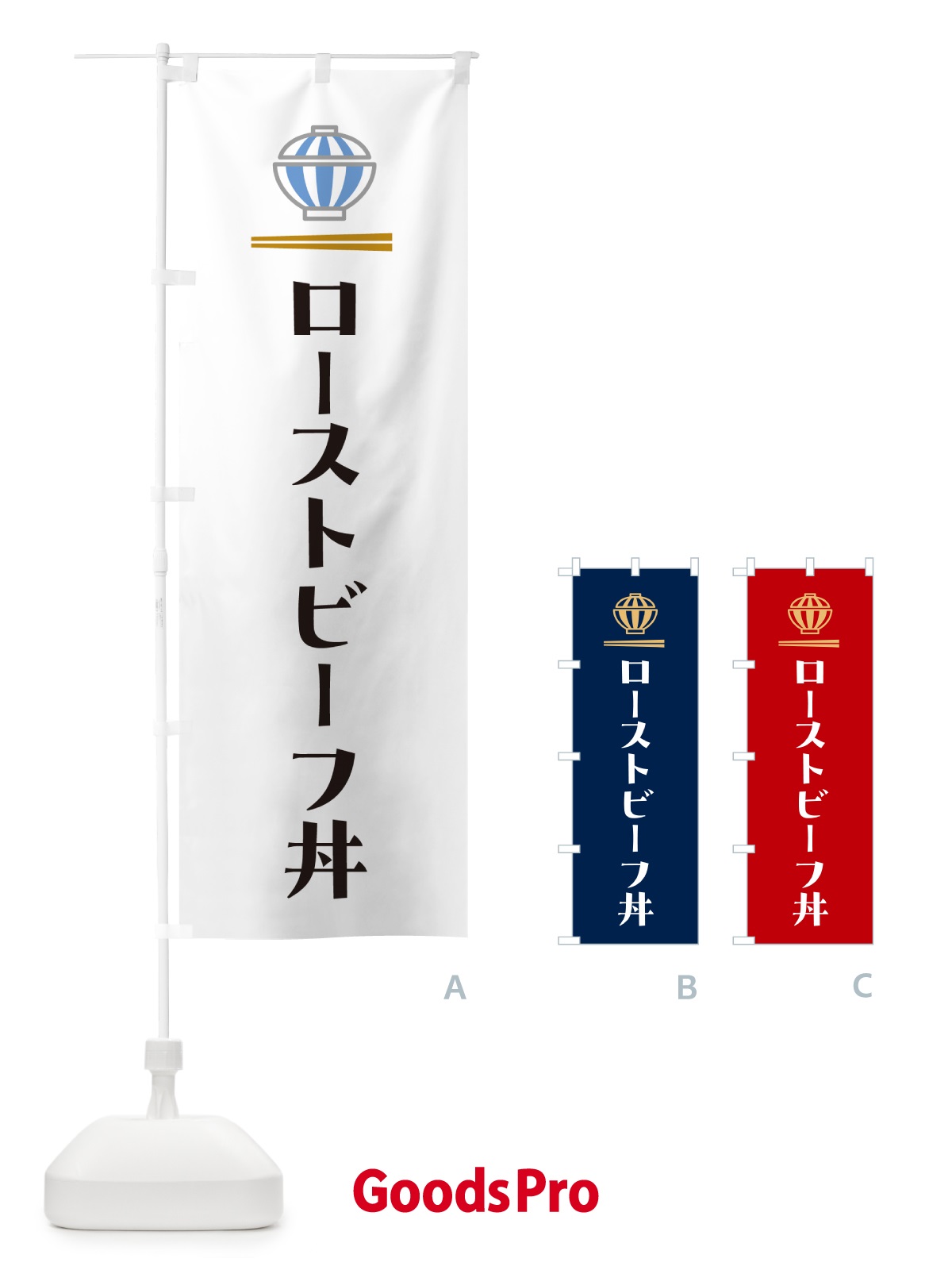 のぼり ローストビーフ丼 のぼり旗 5GU7