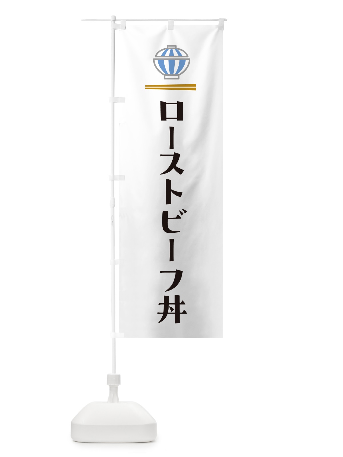 のぼり ローストビーフ丼 のぼり旗 5GU7(デザイン【A】)